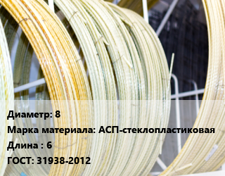 Стеклопластиковая арматура 8 АСП-стеклопластиковая 6 ГОСТ: 31938-2012, бухта цена от 20.7 Тг / м, где купить, условия доставки в Кызылорде и Кызылординской области
